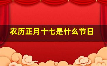 农历正月十七是什么节日