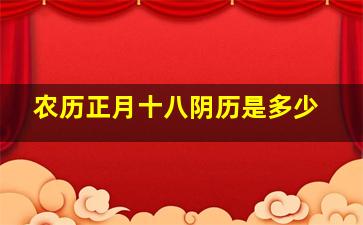 农历正月十八阴历是多少