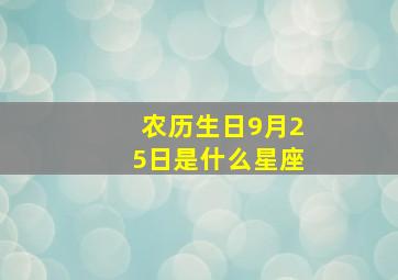 农历生日9月25日是什么星座