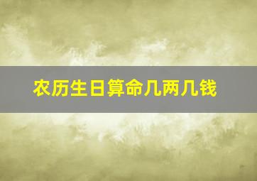 农历生日算命几两几钱