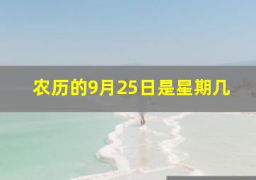 农历的9月25日是星期几