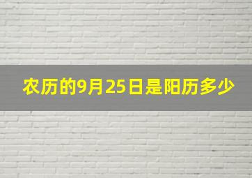 农历的9月25日是阳历多少