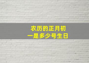 农历的正月初一是多少号生日