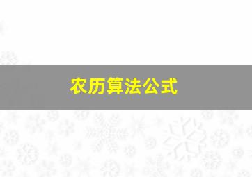 农历算法公式