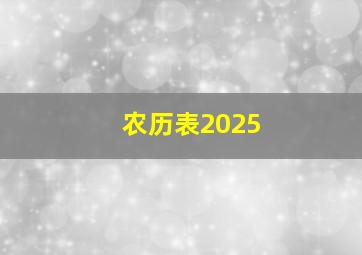 农历表2025