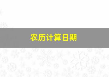 农历计算日期