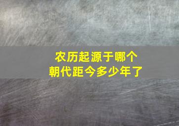 农历起源于哪个朝代距今多少年了