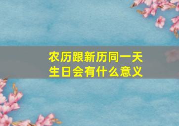 农历跟新历同一天生日会有什么意义