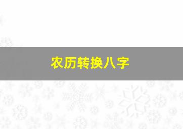 农历转换八字