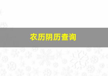 农历阴历查询