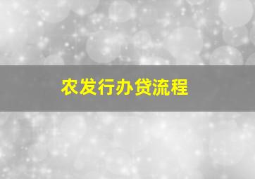 农发行办贷流程