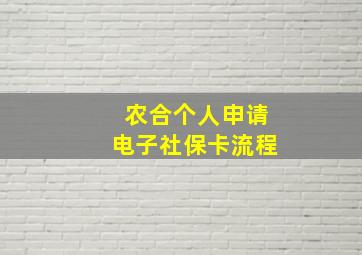 农合个人申请电子社保卡流程