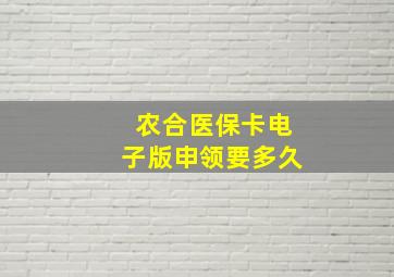 农合医保卡电子版申领要多久