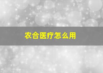 农合医疗怎么用