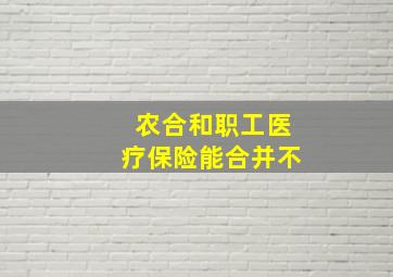 农合和职工医疗保险能合并不