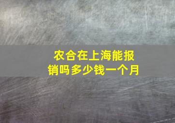 农合在上海能报销吗多少钱一个月