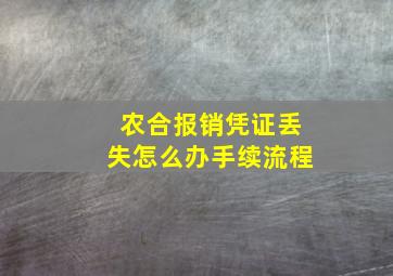 农合报销凭证丢失怎么办手续流程