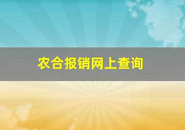 农合报销网上查询