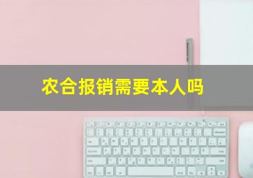 农合报销需要本人吗