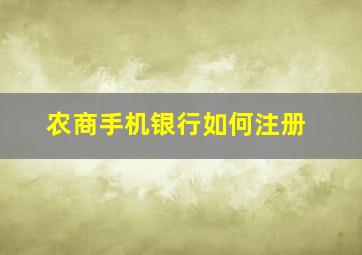 农商手机银行如何注册