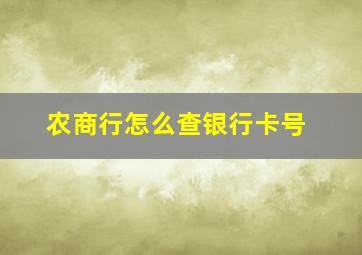 农商行怎么查银行卡号