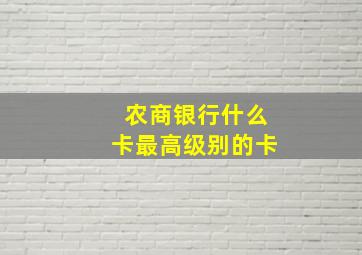 农商银行什么卡最高级别的卡