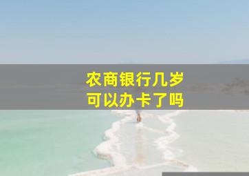 农商银行几岁可以办卡了吗