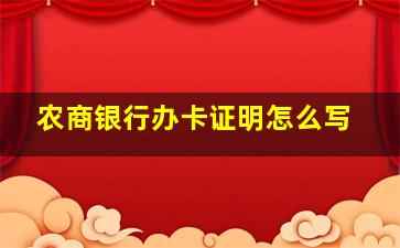 农商银行办卡证明怎么写