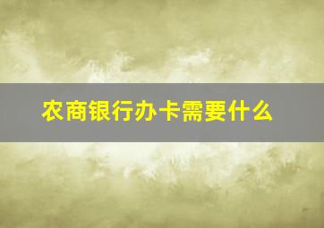 农商银行办卡需要什么