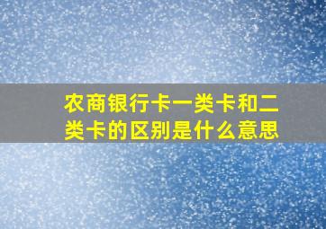 农商银行卡一类卡和二类卡的区别是什么意思