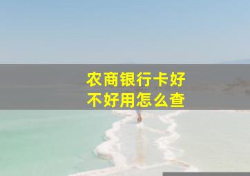 农商银行卡好不好用怎么查