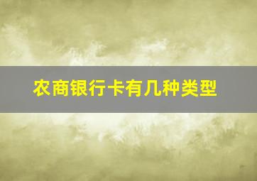 农商银行卡有几种类型