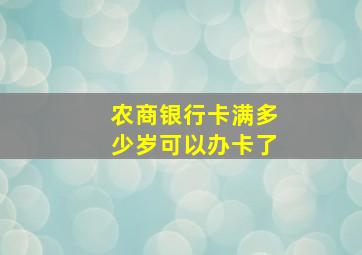 农商银行卡满多少岁可以办卡了