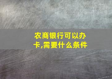 农商银行可以办卡,需要什么条件