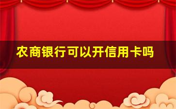 农商银行可以开信用卡吗