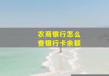 农商银行怎么查银行卡余额