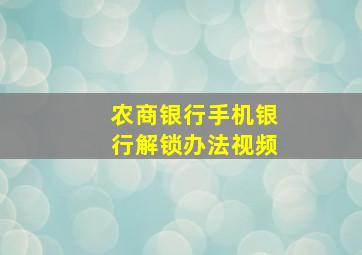 农商银行手机银行解锁办法视频