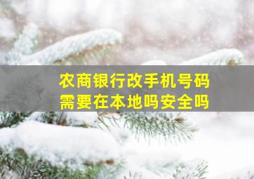 农商银行改手机号码需要在本地吗安全吗