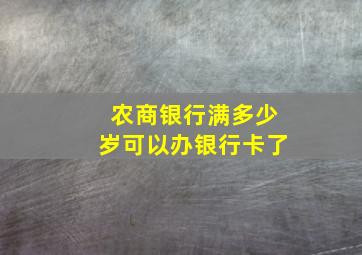 农商银行满多少岁可以办银行卡了