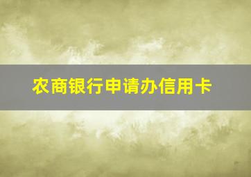 农商银行申请办信用卡