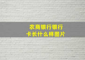 农商银行银行卡长什么样图片