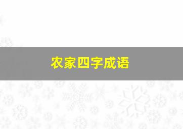 农家四字成语