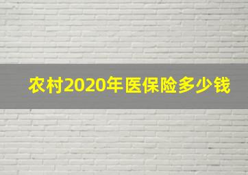 农村2020年医保险多少钱