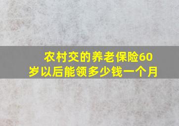 农村交的养老保险60岁以后能领多少钱一个月