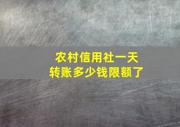 农村信用社一天转账多少钱限额了