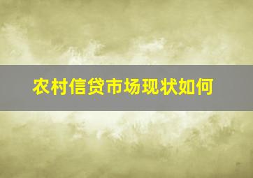 农村信贷市场现状如何