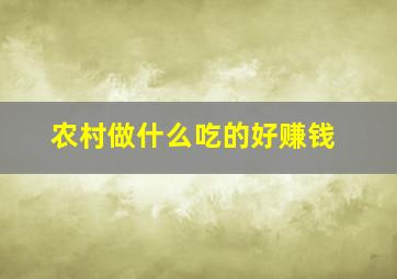 农村做什么吃的好赚钱