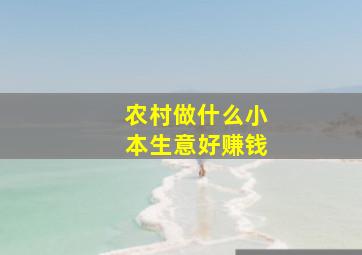 农村做什么小本生意好赚钱