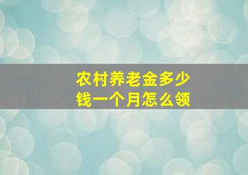 农村养老金多少钱一个月怎么领