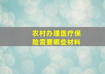 农村办理医疗保险需要哪些材料